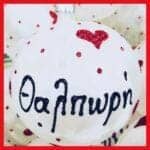 Θαλπωρή πάγος