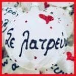 Σε λατρεύω πάγος