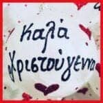 Καλά Χριστούγεννα πάγος