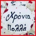 Χρόνια Πολλά πάγος