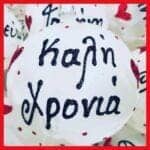 Καλή Χρονιά πάγος